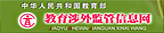 中华人民共和国教育部教育涉外监管信息网